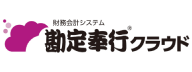 勘定奉行クラウド