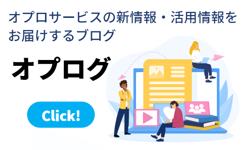 オプロサービスの新情報・活用情報をお届けするブログ オプログ