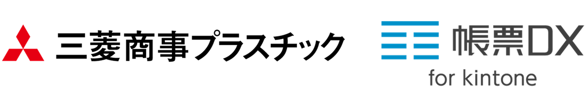 三菱商事プラスチック×帳票DX.png