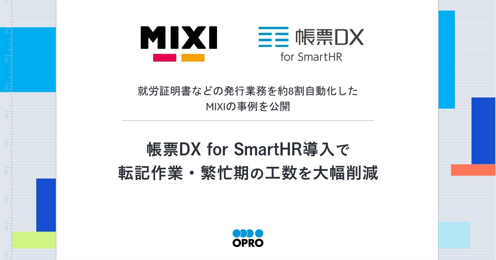 OGP画像_2604_導入事例_MIXI_帳票DX for SmartHR_プレスリリース.jpg