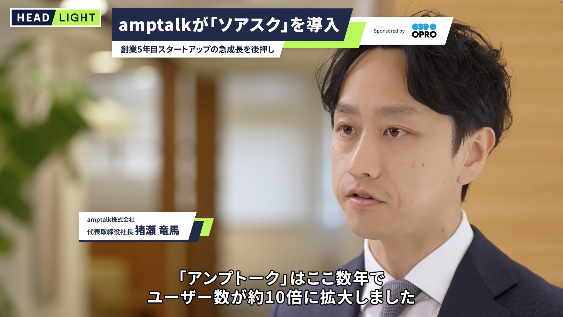 amptalk様_OPRO3.png