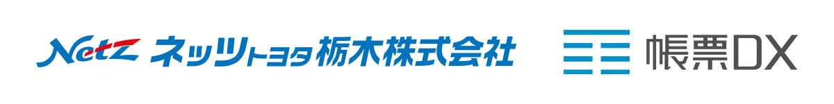 2508_ネッツトヨタ_帳票DX_sub1_ロゴ.png