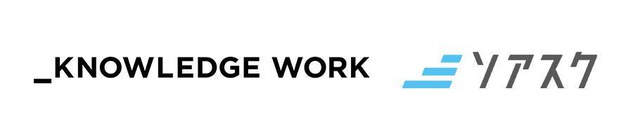 2509_ナレッジワーク_ソアスク_sub1_ロゴ.png