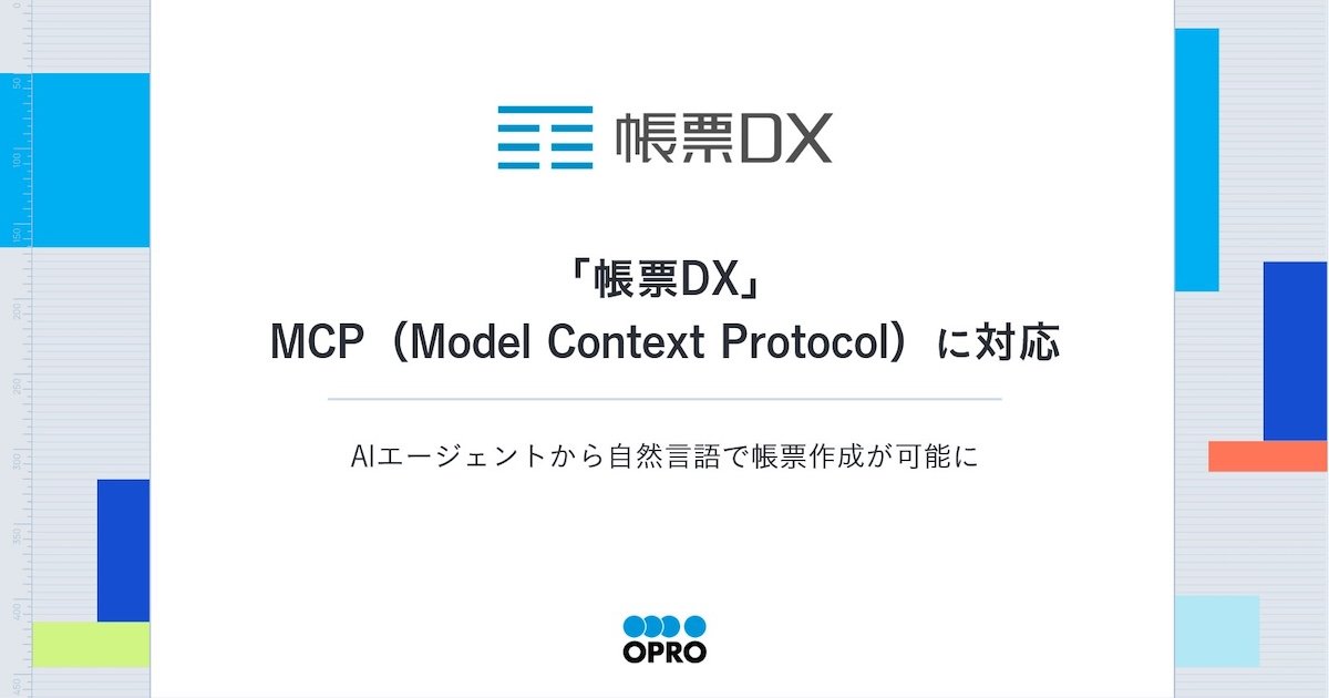 OGP画像_2605_新機能リリース_帳票DX_MCP対応.jpg